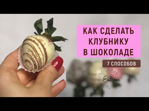 Видео: Как сделать идеальную клубнику в шоколаде | 7 способов