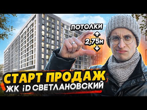 Видео: Светлановский проспект - Старт продаж СПб / Стоит ли его рассматривать в 2022 году?