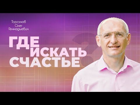 Видео: Где искать счастье? (Торсунов О. Г.)