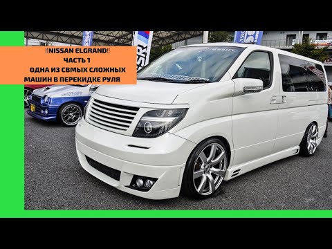 Видео: Одна из самых сложных работ на канале!!! Перекидка руля на Nissan Elgrand. Ремонт Ниссан Эльгранд.