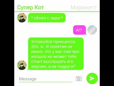 Видео: Чит. Опис. Переписка "Горечь утраченного сердца" 1 часть Леди баг и Супер кот.