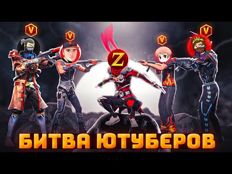 Видео: ЛУЧШЕЕ из БИТВЫ ЮТУБЕРОВ | БИТВА Ютуберов Фри Фаер - Free Fire (ZMEY, AZAMM, IMADJI, THRASHER и тд)