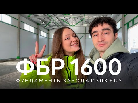 Видео: Быстровозводимые фундаменты Серии: ФБР-1600.2021 |Быстровозводимое здание Серии: ИЗЛК РУС-КБ.2021