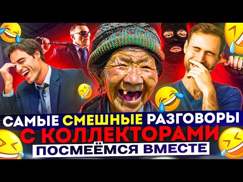 Видео: САМЫЕ СМЕШНЫЕ РАЗГОВОРЫ С КОЛЛЕКТОРАМИ 😆 ПОСМЕЕМСЯ В МЕСТЕ #коллекторы #гагарин #мфо #приколы #юмор