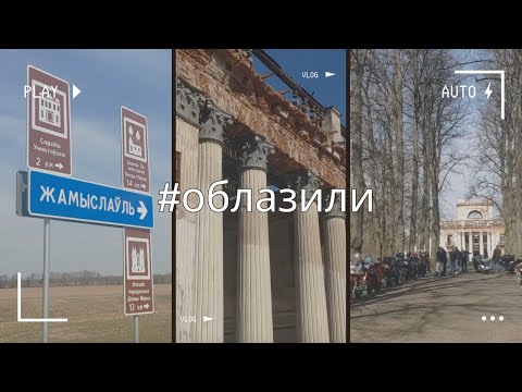Видео: Усадьба Умястовских.Жемыславль