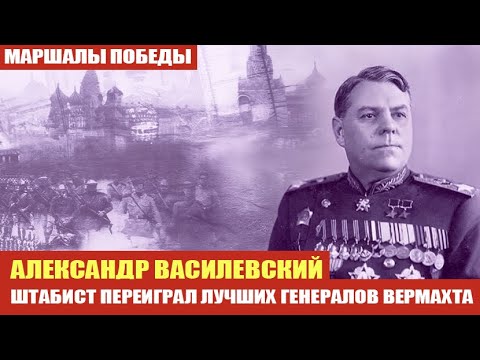 Видео: Александр Василевский: гений стратегии от Сталинграда до Берлина