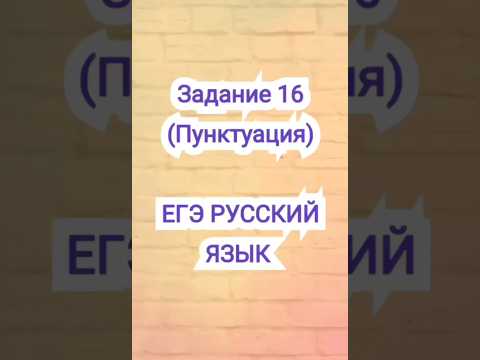 Видео: Нужна ли запятая❓️ #егэ #русскийязык #огэ  #огэрусскийязык #репетитор #егэрусскийязык