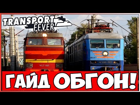 Видео: Гайд Transport Fever // Обгоны! Как совершить обгон на однопутной дороге. Вейпойнты.