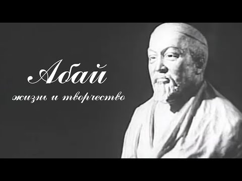 Видео: Д/ф «Абай. Жизнь и творчество» (реж: Т.Арганчеев, 1983 г.)