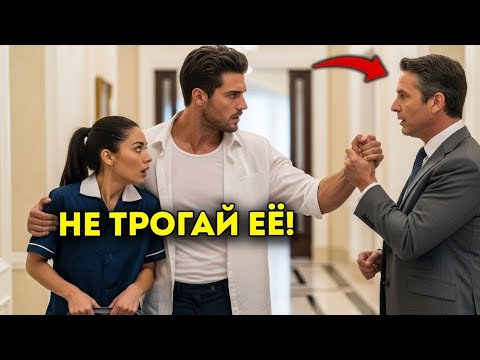 Видео: Миллионер сказал «Убери руки от моей ЖЕНЫ» — и всё ИЗМЕНИЛОСЬ