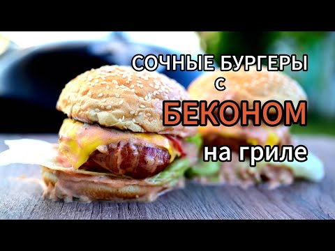 Видео: БУРГЕР с БЕКОНОМ за 4 минуты на гриле @foodcaseb 