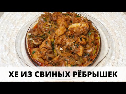 Видео: ХЕ ИЗ СВИНЫХ РЕБРЫШЕК - остро и невероятно вкусно! - KOREAN STYLE  PORK - hearty, spicy and tasty!