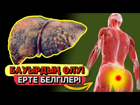 Видео: Бауыр проблемалары бар 90% адамдар олар туралы білмейді.