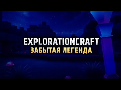 Видео: ExplorationCraft: ЗАБЫТАЯ ЛЕГЕНДА ⚔️🌌