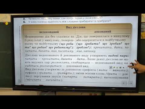 Видео: 7 клас. Вид дієслова 