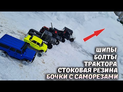 Видео: ЛЕДЯНОЙ подъем и 6 внедорожников на разных колесах! ... Кто ЦАРЬ ГОРЫ? ... RC OFFroad 4x4