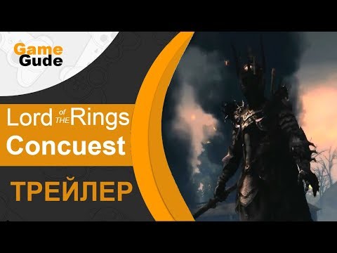Видео: Трейлер The Lord of the Rings: Conquest - РПГ от третьего лица.