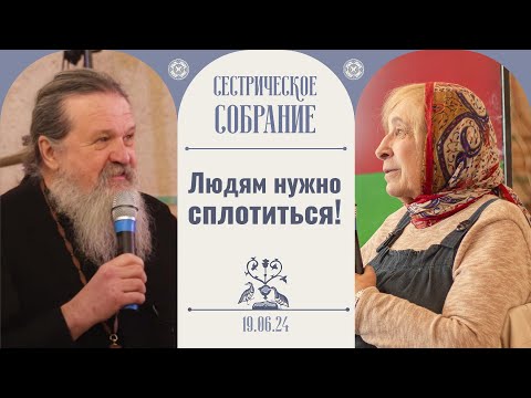 Видео: Снимайтесь с «иглы» комфорта. Сестрическое собрание с о. Андреем Лемешонком 16.06.2024