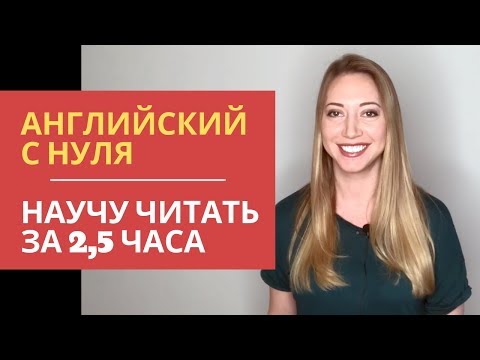 Видео: Английский с нуля. Уроки чтения за 5 минут. Английский для начинающих.