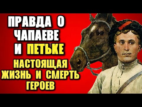 Видео: Настоящая жизнь и смерть Чапаева и его Петьки: правда без мифов