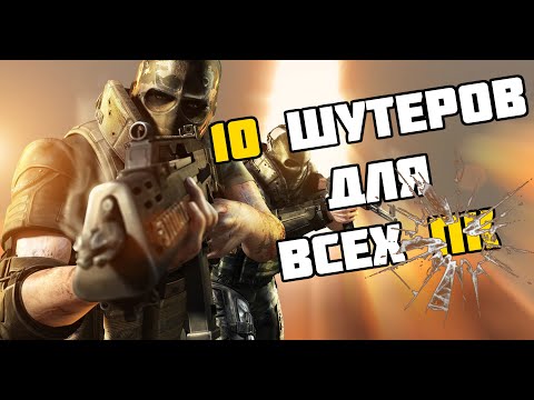Видео: ТОП 10 КРУТЫХ ШУТЕРОВ ОТ ПЕРВОГО ЛИЦА ДЛЯ ВСЕХ ПК | СЛАБЫХ | СРЕДНИХ | МОЩНЫХ