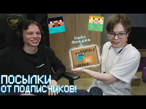 Видео: ФРЕДЖ и СОСИСКА РАСПАКОВЫВАЮТ ПОСЫЛКИ От ПОДПИСЧИКОВ СПУСТЯ 1 ГОД! 🤣