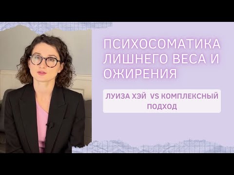 Видео: Психосоматика лишнего веса и ожирения. Психологический взгляд без дичи. Критика системы Луизы Хэй.