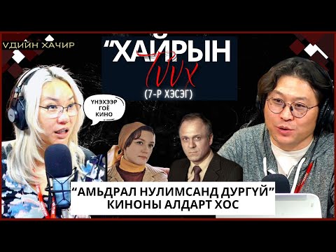 Видео: Үдийн хачир | 2024-01-11 | Vladimir Menshov, Vera Alentova нарын хайрын түүх (№7)