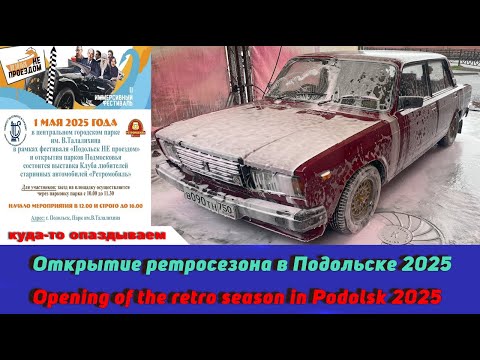 Видео: Открытие ретросезона в Подольске 2025 / Opening of the retro season in Podolsk 2025