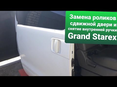 Видео: Не открывается средняя дверь Grand Starex меняем средний ролик//Быстрый способ снять среднюю ручку