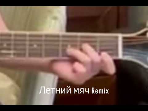 Видео: Летний мяч (2025 Remix).