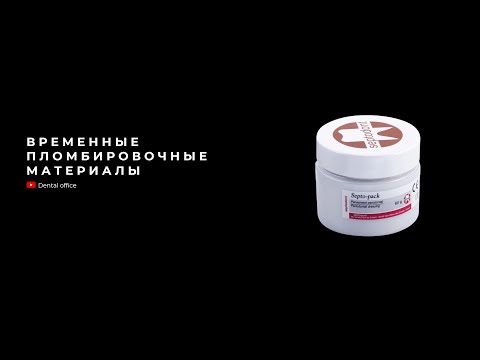 Видео: Временные пломбировочные материалы | Temporary filling materials | Материаловедение