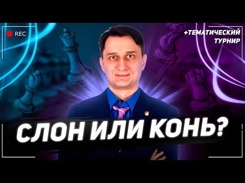 Видео: ♗Слон или конь♞? + тематический турнира на lichess.org⚔️