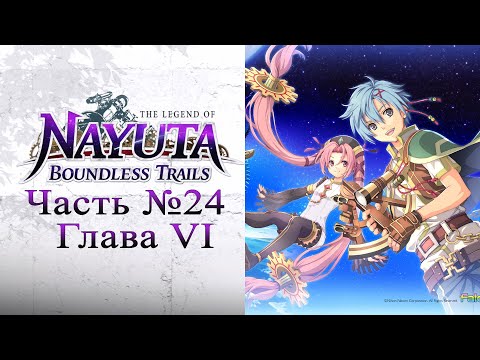 Видео: The Legend of Nayuta: Boundless Trails (Nayuta no Kiseki) - Часть №24 [Глава VI - Сюжет]