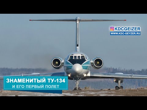 Видео: Первый полет ТУ-134