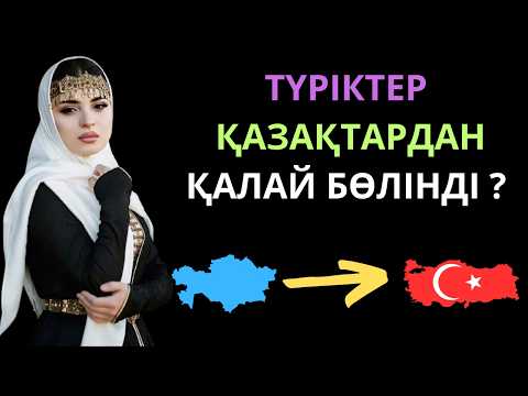 Видео: ТҮРІКТЕР БІЗДЕН ҚАЛАЙ БӨЛІНДІ ?