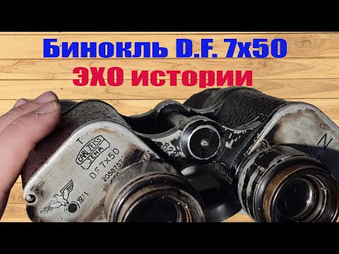 Видео: Бинокль D F  7x50 Третий Рейх ремонт юстировка оптика Binoculars D F  7x50 Third Reich repair adjust