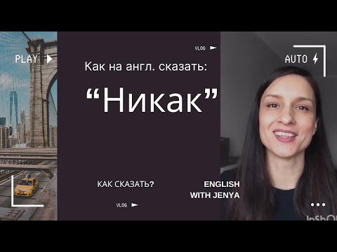 Видео: Как на англ. сказать “НИКАК”? 