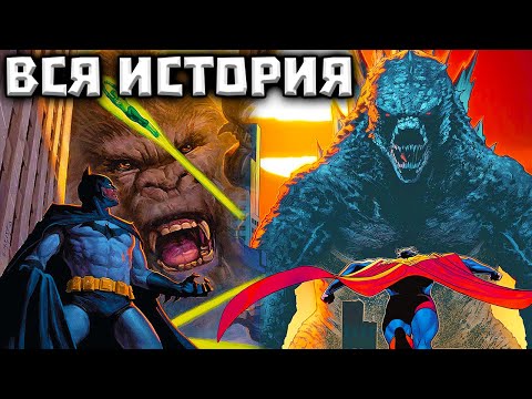 Видео: Лига Справедливости против Годзиллы против Конга(ВСЯ ИСТОРИЯ)
