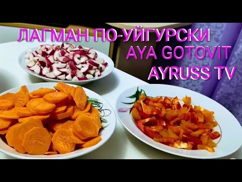 Видео: ТАК ПРОХОДИТ МОЙ ДЕНЬ/ПРИГОТОВИЛА  ЛАГМАН ПО-УЙГУРСКИ И УСПЕЛА МНОГОЕ СДЕЛАТЬ ЗА ДЕНЬ