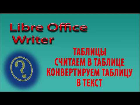 Видео: Как построить таблицу в #LibreofficeWriter. Считаем в таблице. Конвертируем таблицу в текст.