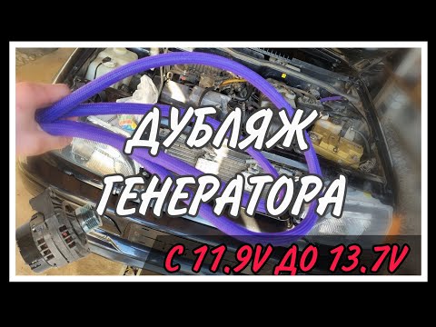 Видео: ДУБЛЯЖ ГЕНЕРАТОРА ВАЗ 2114/ПОДНИМАЕМ ВОЛЬТАЖ.