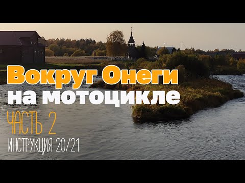 Видео: На мотоцикле Вокруг Онеги. Инструкция. часть 2