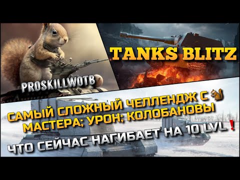 Видео: 🔴Tanks Blitz САМЫЙ СЛОЖНЫЙ ЧЕЛЛЕНДЖ С🐿️ МАСТЕРА; УРОН; КОЛОБАНОВЫ🔥 ЧТО НАГИБАЕТ НА 10 LVL❗️