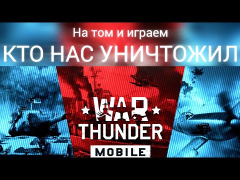 Видео: Кто уничтожил мой танк?? в War Thunder [mobile]