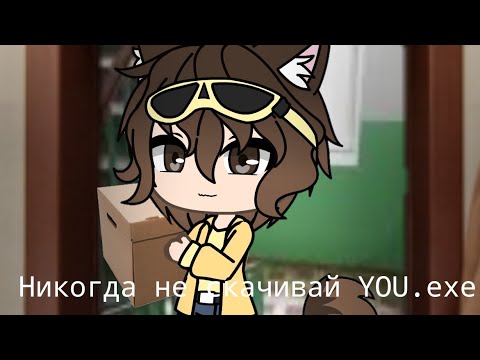 Видео: /Никогда не скачивай YOUexe/страшилка/gacha life/