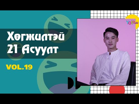 Видео: JAMIA | ХӨГЖИЛТЭЙ 21 АСУУЛТ #19