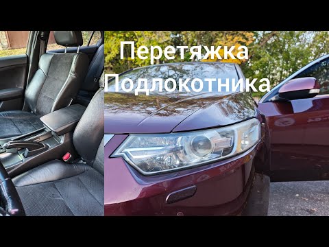 Видео: Перетяжка экокожей подлокотника от автомобиля Honda Accord.