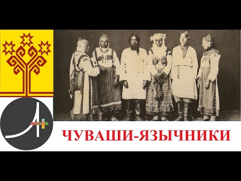 Видео: Археология+ Чуваши язычники
