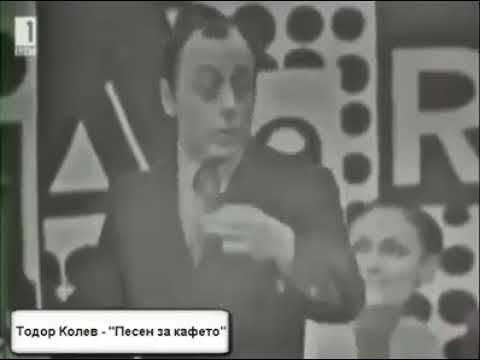 Видео: Тодор Колев - "Песен за кафето" (1972 г.)